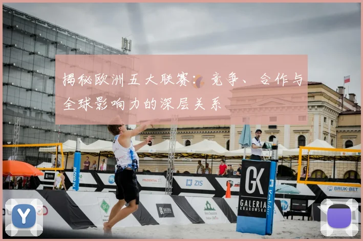 揭秘欧洲五大联赛：竞争、合作与全球影响力的深层关系