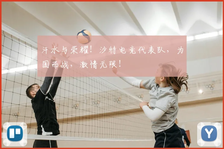 汗水与荣耀！沙特电竞代表队，为国而战，激情无限！