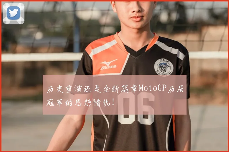 历史重演还是全新篇章MotoGP历届冠军的恩怨情仇！