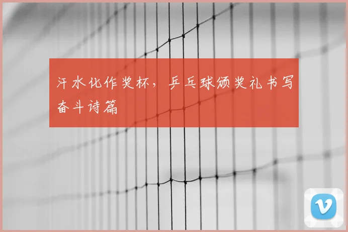汗水化作奖杯,乒乓球颁奖礼书写奋斗诗篇