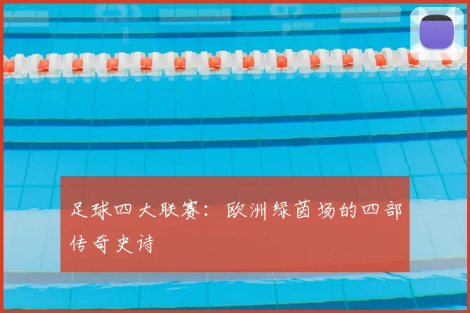 足球四大联赛:欧洲绿茵场的四部传奇史诗